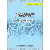 PU泡綿製造業火災爆炸預防參考指引ILOSH113-T191