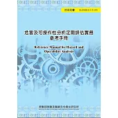 危害及可操作性分析定期評估實務參考手冊ILOSH113-T195