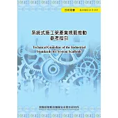 系統式施工架產業規範推動參考指引ILOSH113-T193