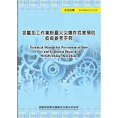 金屬加工作業粉塵火災爆炸危害預防技術參考手冊ILOSH113-T194