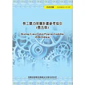 勞工聽力保護計畫參考指引(第五版)ILOSH113-T199