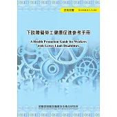下肢障礙勞工健康促進參考手冊ILOSH113-T202