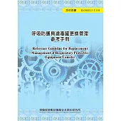 呼吸防護具濾毒罐更換管理參考手冊ILOSH113-T198