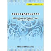 奈米微粒作業通風控制參考手冊ILOSH113-T196