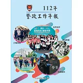 112年警政工作年報[精裝]