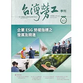 台灣勞工季刊第80期113.12企業ESG勞權指標之發展及精進