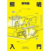 博物館照明入門