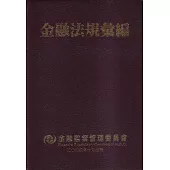 金融法規彙編[11版/軟精裝]