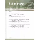 台灣農業研究季刊第73卷4期(113/12)