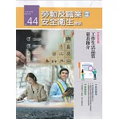 勞動及職業安全衛生簡訊季刊NO.44-113.12