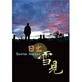 日出雪見[DVD]