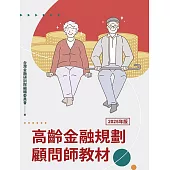 高齡金融規劃顧問師教材