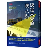決定未來的晚八點：決定你身價的，不是上班時間，而是下班後的晚八點。我如何把謀生必須做的事，轉變成內心渴望做的事。