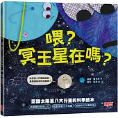 喂?冥王星在嗎?認識太陽系八大行星的科學繪本