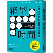 箱型時間：高速時代的15分鐘深度專注力