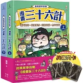 看萌漫學智慧，漫畫三十六計（上＋下）套書：套書超值加贈「兵器閃卡」，圍魏救趙、聲東擊西、欲擒故縱、李代桃僵、金蟬脫殼、走為上計、假癡不癲、假道伐虢