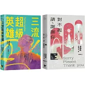 游朝凱短篇小說集(雙冊套書)：《三流超級英雄》+《對不起、請、謝謝你》