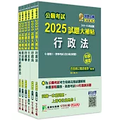 公職考試2025試題大補帖【高考三級/地方三等 一般民政】套書[適用三等/高考、地方特考]