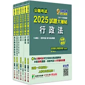 公職考試2025試題大補帖【高考三級/地方三等 法制】套書[適用三等/高考、地方特考]