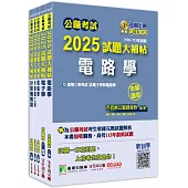 公職考試2025試題大補帖【高考三級/地方三等 電子工程】套書[適用三等/高考、地方特考]