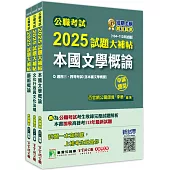 公職考試2025試題大補帖【普考四等/地方四等 文化行政】套書[適用四等/普考、地方特考]