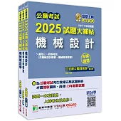 公職考試2025試題大補帖【普考四等/地方四等 機械工程】套書[適用四等/普考、地方特考]