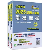 公職考試2025試題大補帖【普考四等/地方四等 電力工程】套書[適用四等/普考、地方特考]