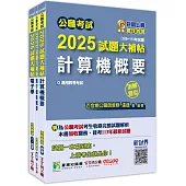 公職考試2025試題大補帖【普考四等/地方四等 電子工程】套書[適用四等/普考、地方特考]