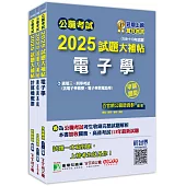 公職考試2025試題大補帖【普考四等/地方四等 電信工程】套書[適用四等/普考、地方特考]