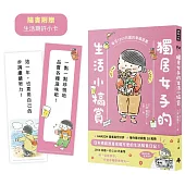 獨居女子的生活小犒賞：每月1000日圓的幸福提案(隨書附贈生活期許小卡)