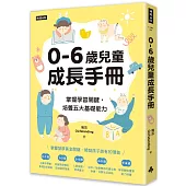 0-6歲兒童成長手冊：掌握學習關鍵，培養五大基礎能力