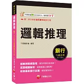 2025【輕鬆成為邏輯達人】邏輯推理(銀行招考)