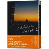 你走得很快，我好得很慢(隨書贈送「時光的輪廓」透光底片書籤，共兩款，隨機附贈)