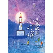 凡塵的小叮嚀：小語篇篇