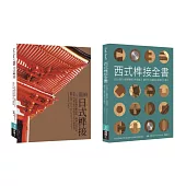 東西方榫接大全(共二冊)：日式榫接+西式榫接