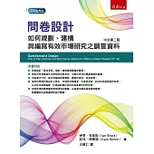 問卷設計：如何規劃、建構與編寫有效市場研究之調查資料