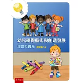 幼兒視覺藝術與創造發展：理論與實務