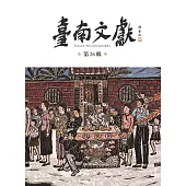 臺南文獻第26輯：民俗與文化景觀