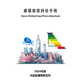 建築能效評估手冊