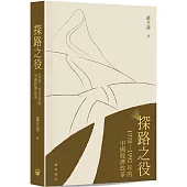 探路之役：1978―1992年的中國經濟改革(精裝光邊)
