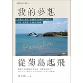 我的夢想，從菊島起飛