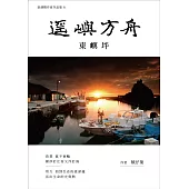 遙嶼方舟：東嶼坪