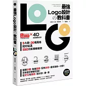 最強LOGO設計の教科書：最多風格一次學，經典5大類、必學26風格，550日系精華案例，大呼過癮的日本識別設計精華