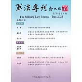 軍法專刊70卷4期-2024.12