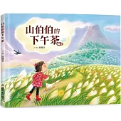 山伯伯的下午茶(二版)