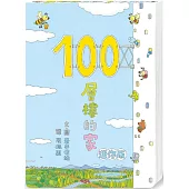 100層樓的家 迷你版(三版)