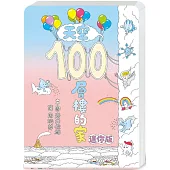 天空100層樓的家 迷你版(二版)