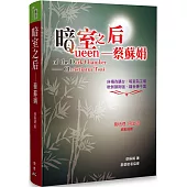 暗室之后：蔡蘇娟
