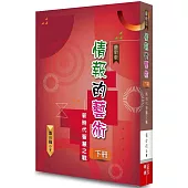 情報的藝術 下冊(二版)：新時代智慧之戰
