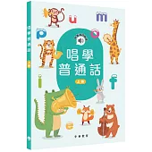 唱學普通話(上冊)